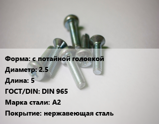 Винт с потайной головкой 2.5х5 DIN 965 Сталь: А2 нержавеющая сталь, цена за шт, кг цена от 2.61 Тг / кг, где купить, условия доставки в Актау и Мангистауской области
